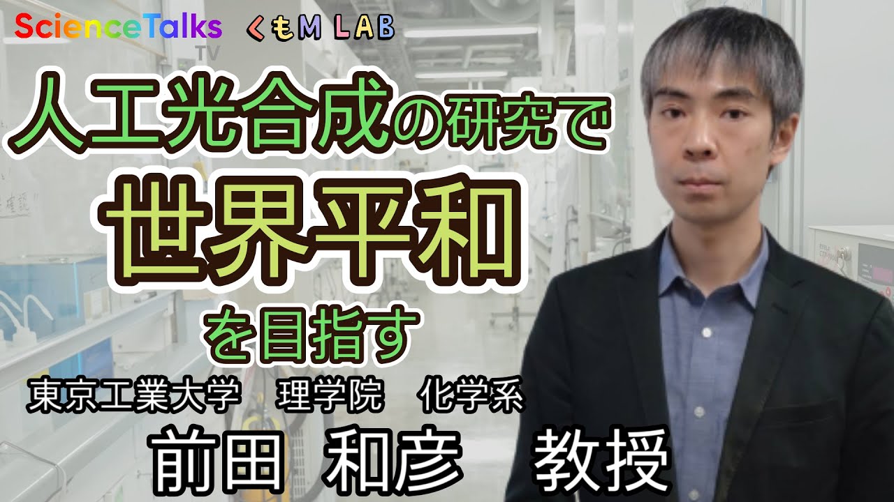 人工光合成の研究で「世界平和」を目指す研究者　研究への愛とは　東京工業大学 理学院 化学系 前田和彦教授