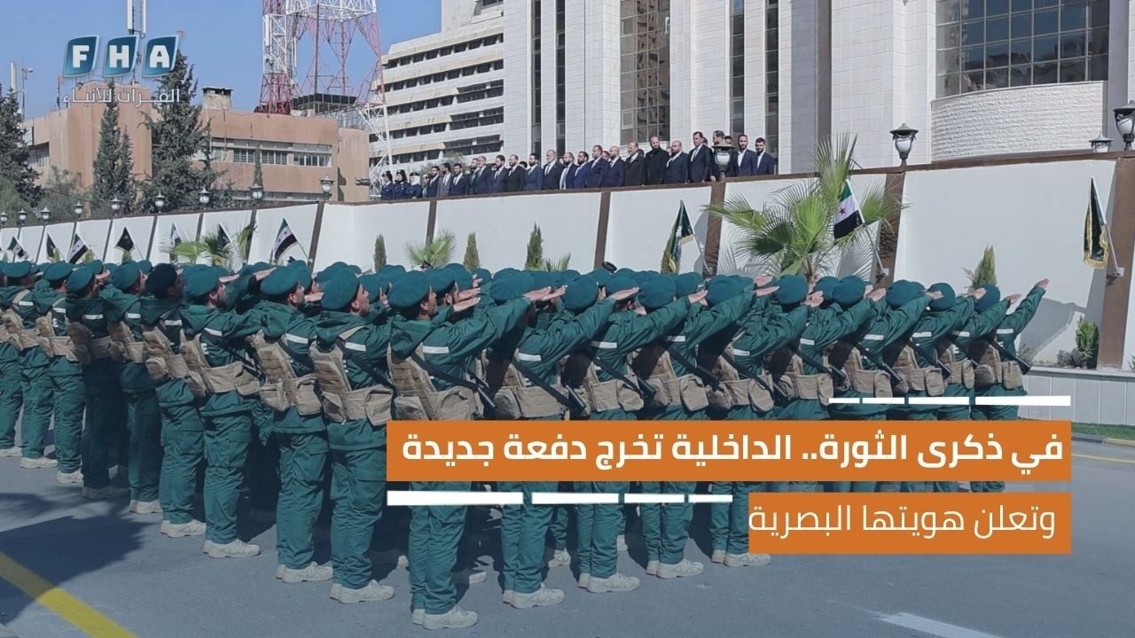 في ذكرى الثورة السورية.. الداخلية تخرج دفعة جديدة وتعلن هويتها البصرية بحضور رسمي في دمشق