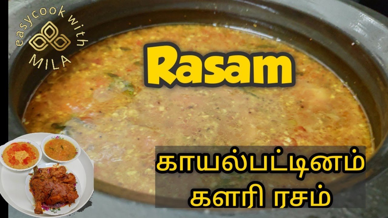 Rasam | Kayalpatinam Kalari Rasam | Muslim Marriage Rasam #rasam #kayalrasam