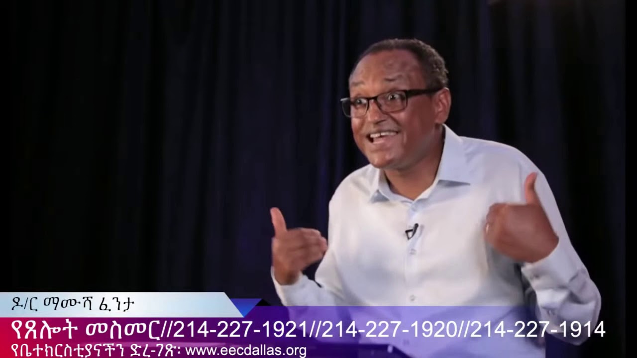 እውነተኛ ደቀመዝሙር - ማርቆስ 8  ክፍል 2/3 በማሙሻ ፈንታ True Discipleship by Mamusha Fenta from Mark 8 part 2 of 3