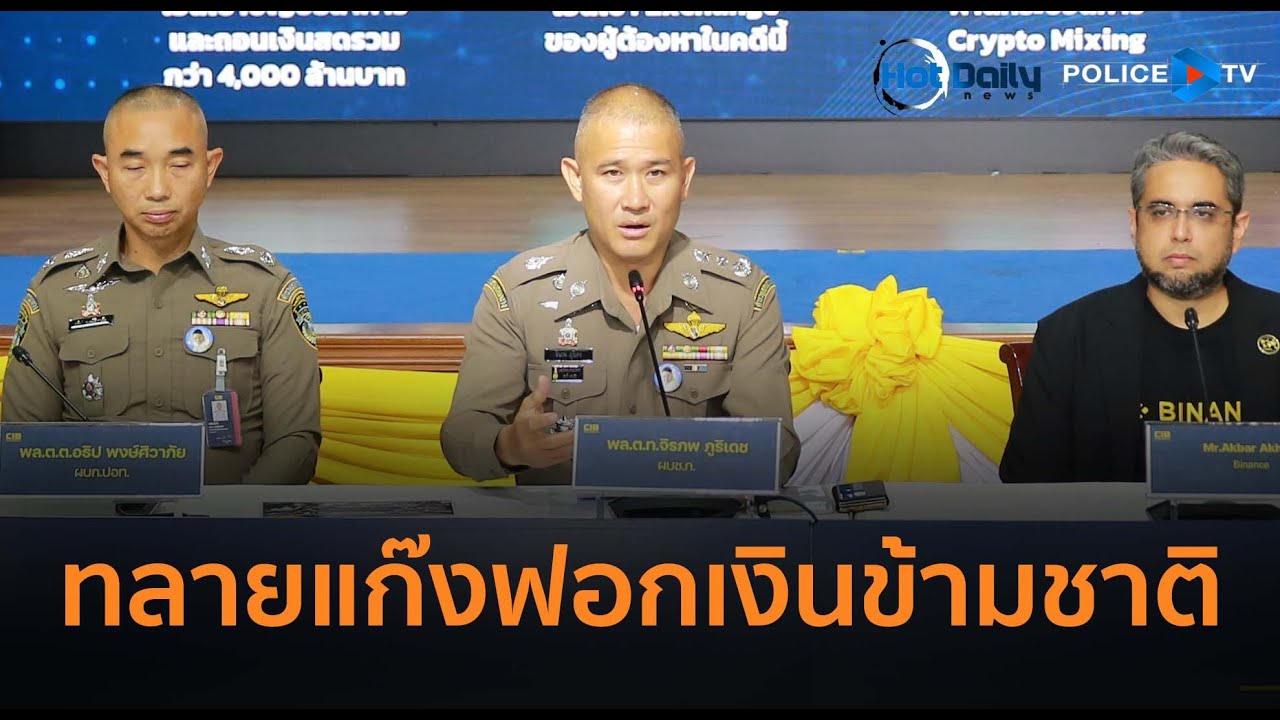CIB บุกทลายแก๊งฟอกเงินข้ามชาติผ่าน Huione Pay ยึดเงินสดกว่า 46 ล้าน  |  Hot Daily News 8 ส.ค.68