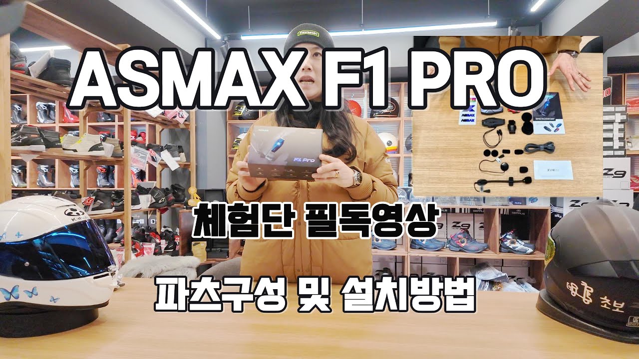 애즈맥스코리아 헬멧블루투스 국내출시! ASMAX KOREA F1 PRO  파츠 구성 및 자가설치 방법 Motorcycle Helmet Bluetooth Mesh Intercom