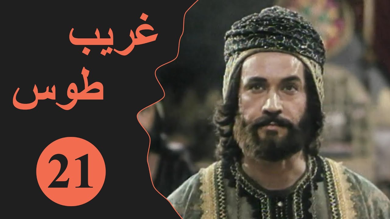 Ghareeb Toos - Episode 21 | مسلسل غريب طوس - الحلقة 21