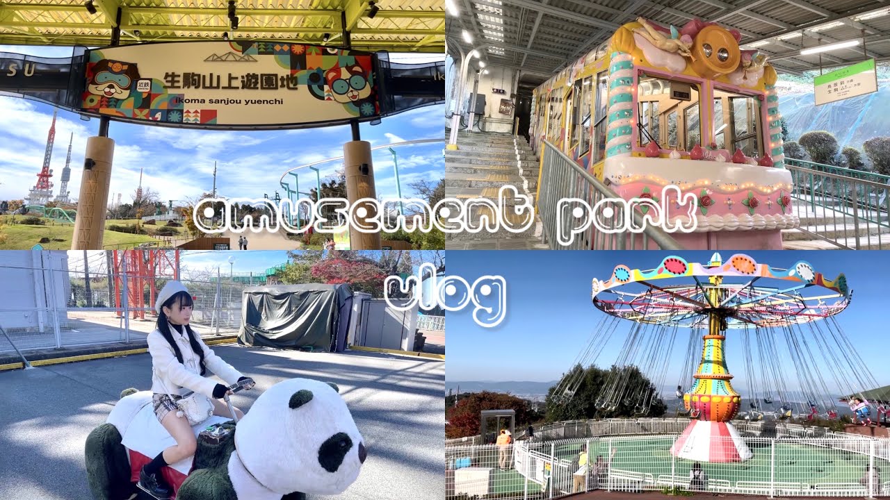 【vlog】生駒山上遊園地に行ってみた🎠【自我多め】