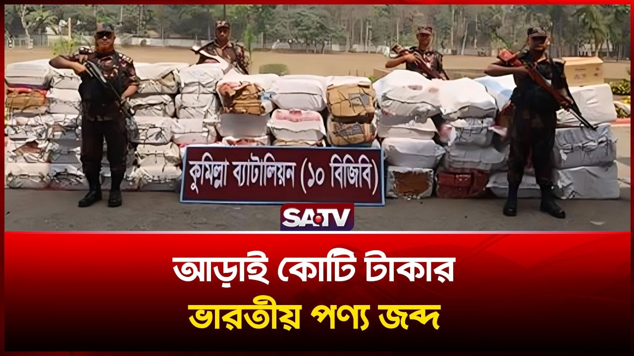 আড়াই কোটি টাকার ভারতীয় পণ্য জ-ব্দ  | SATV