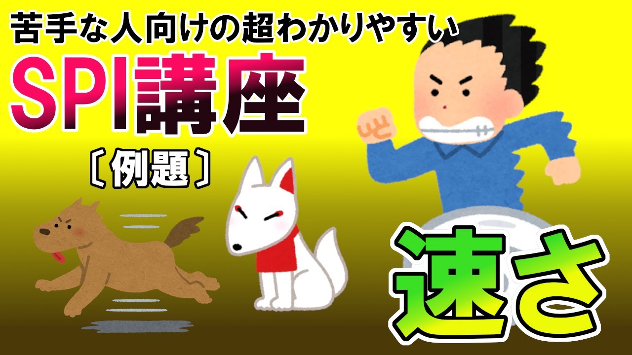 【SPI3】速さ・速度算〔例題・非言語〕苦手な人向けの超わかりやすいSPI講座