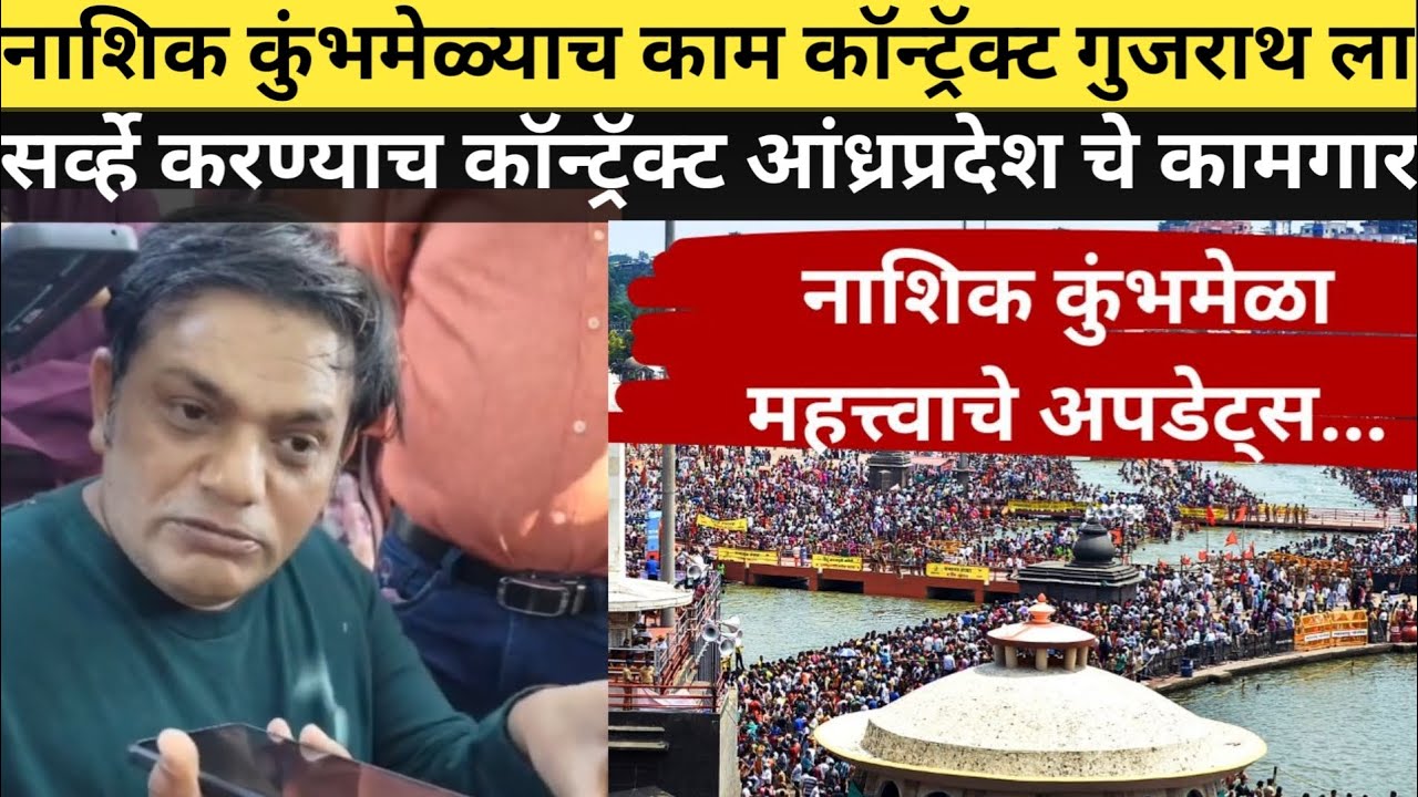 कुंभमेळा कॉन्ट्रॅक्ट गुजराथ चे सर्व्हे करणारे आंध्रप्रदेश कामगार भूमिपुत्र फाऊंडेशन Nashik Kumbhmela