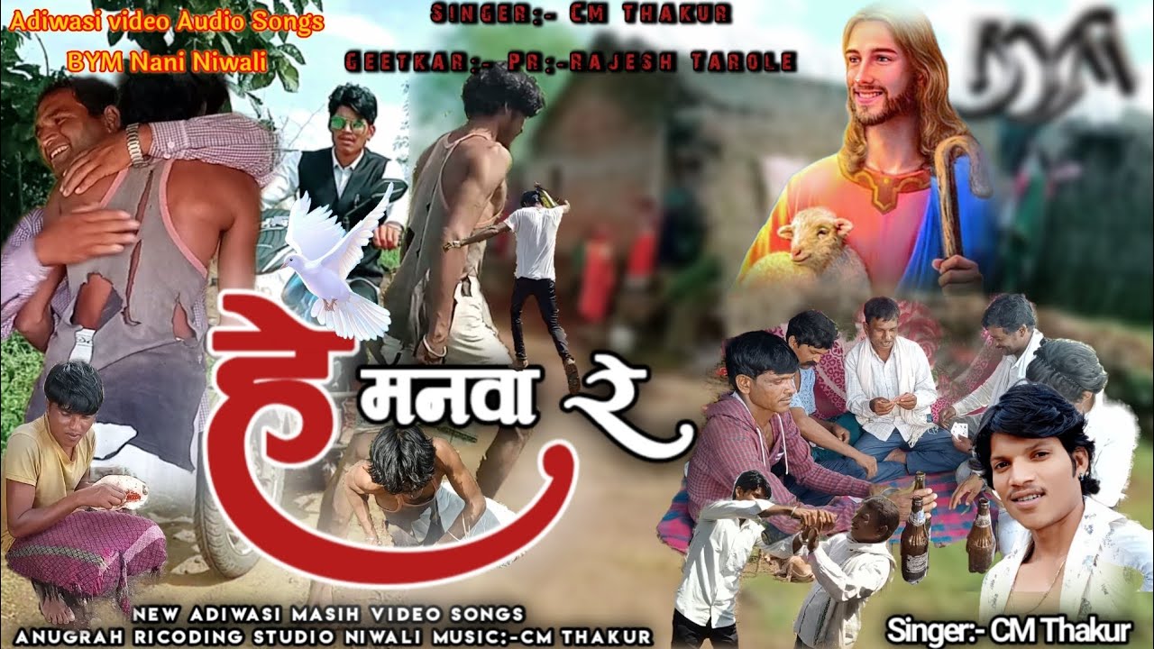 न्यू आदिवासी भजन विडियो‼️ New Adiwasi #djchimathakur  हे मनवा रै ‼️He Manawa Re BYM  नानी निवाली