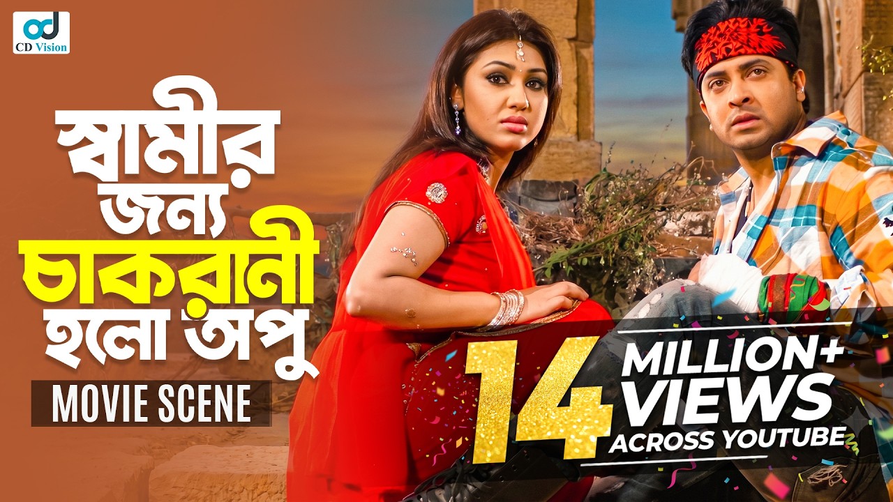 স্বামীর জন্য কেন চাকরানী হলো অপু |  Shakib Khan | Apu Biswas | Sahara | Bangla Movie | CD Vision