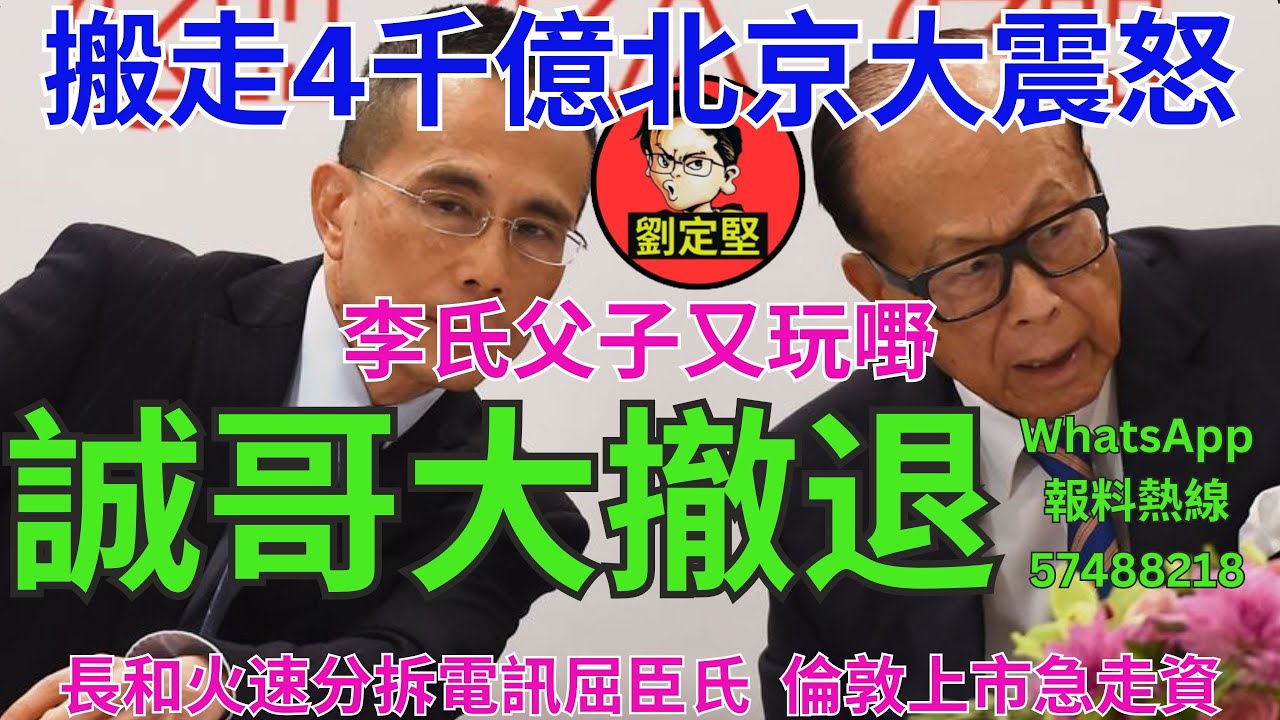 誠哥大撤退。李嘉誠系列73