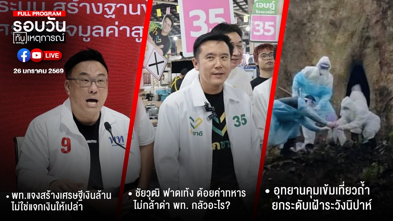รอบวันทันเหตุการณ์ 26-01-69