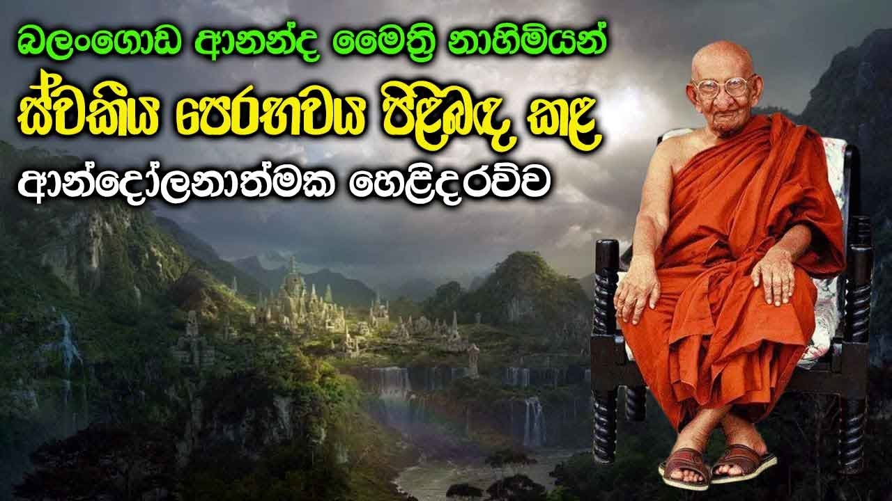 බලංගොඩ ආනන්ද මෛත්‍රි නාහිමියන් ස්වකීය පෙරභවය පිළිබඳ කළ ආන්දෝලනාත්මක හෙළිදරව්ව