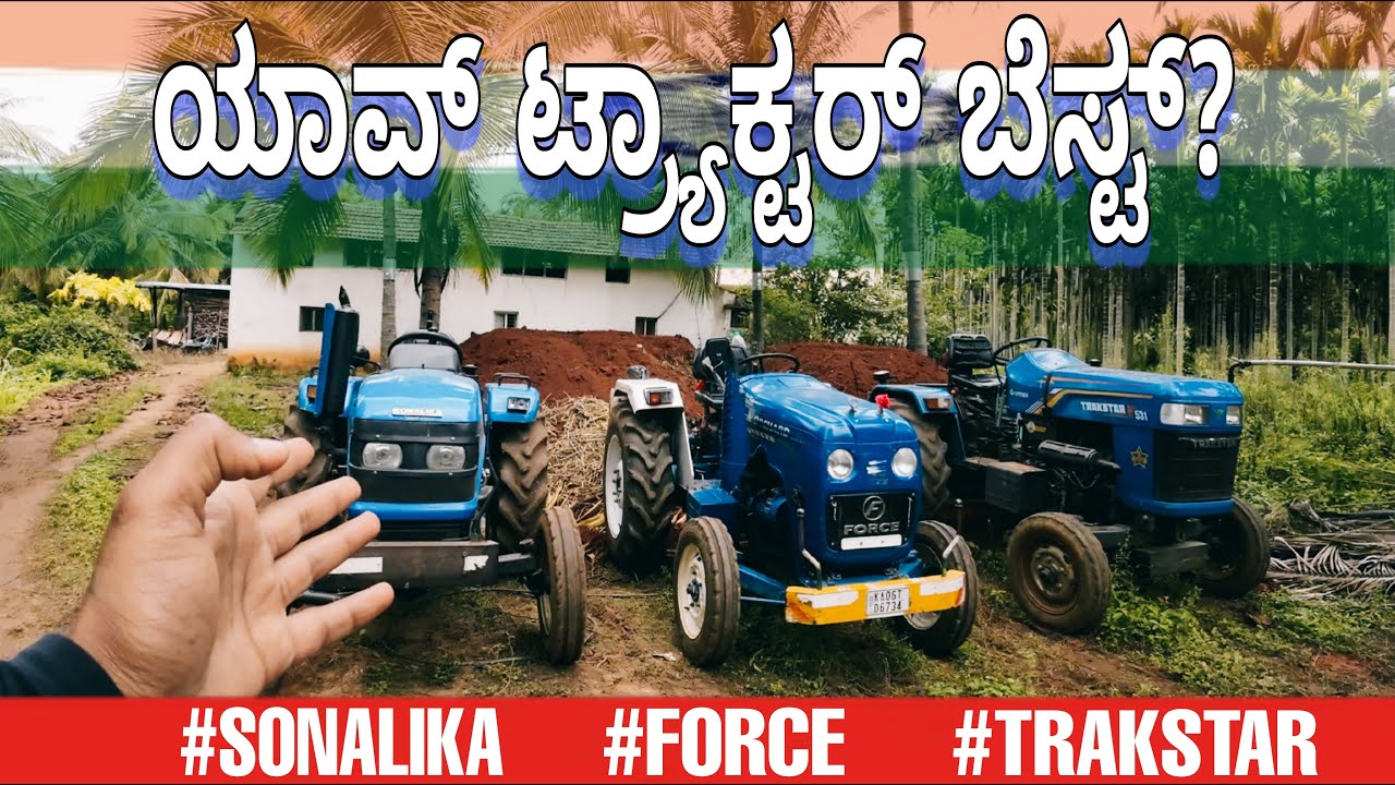 Sonalika 30HP, Force OX 25HP, Trakstar 31HP ⚡️ನಿಮಗೆ ಯಾವ ಟ್ರ್ಯಾಕ್ಟರ್ ಇಷ್ಟ ಕಾಮೆಂಟ್ ಮಾಡಿ.💛❤️ #tractor