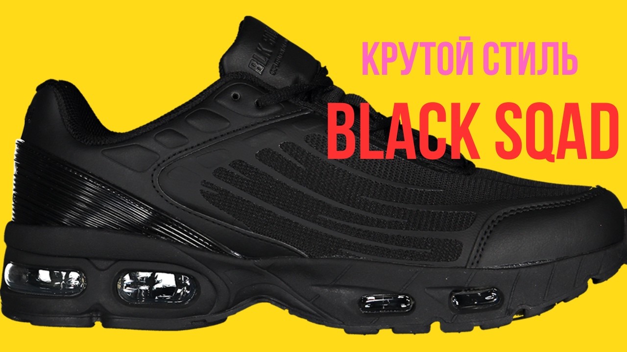 Black sqad мужские кроссовки