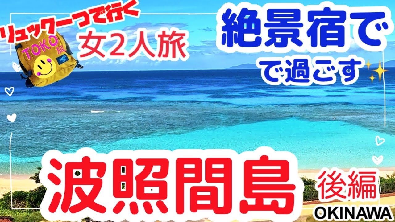 【八重山•波照間島】絶景が目の前！ペンション最南端/Travel to Okinawa