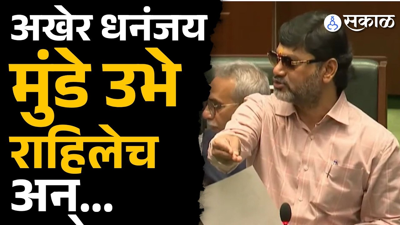 Dhananjay Munde उभे राहिले अन् अवकाळीवर बोलले | Budget Session 2026, Rahul Narvekar, Maharashtra