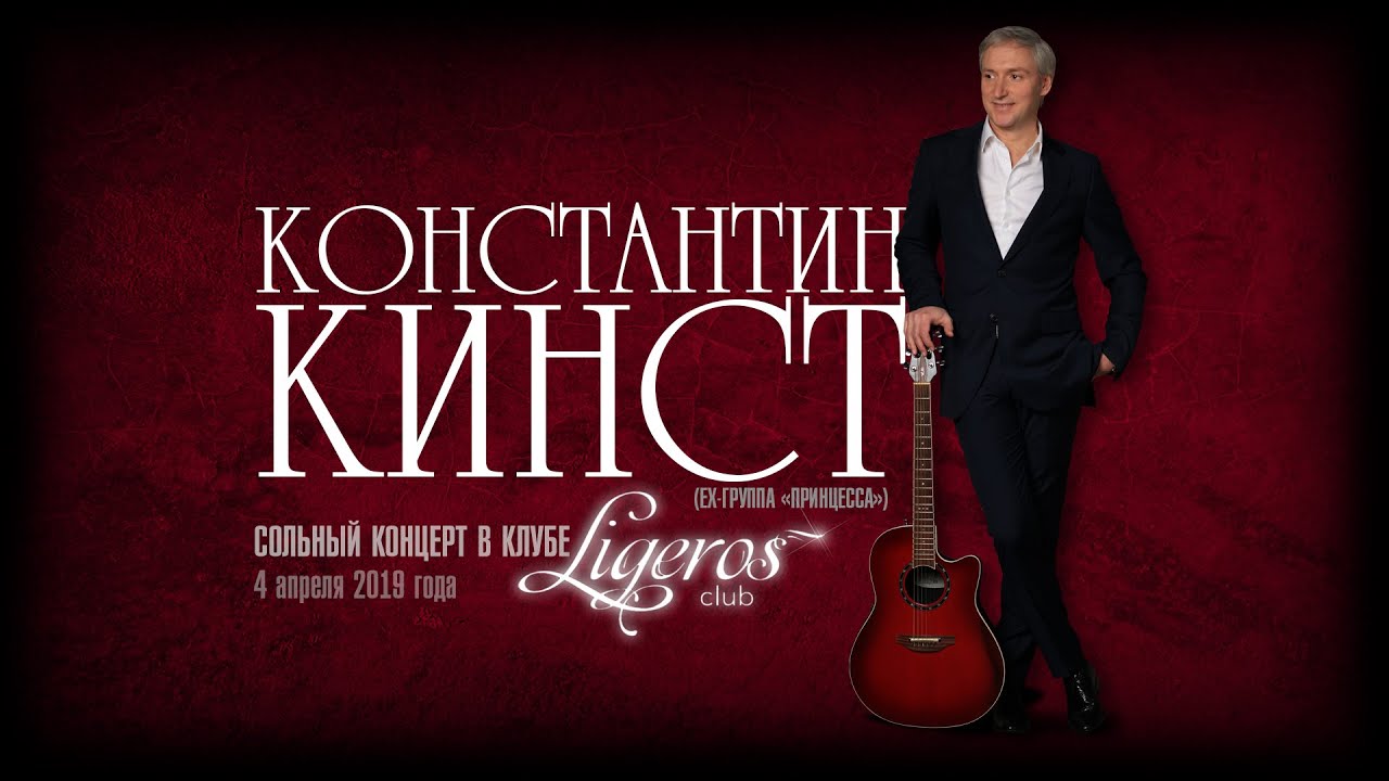 Константин Кинст – Сольный концерт в клубе «Ligeros» (Москва, 04.04.2019)