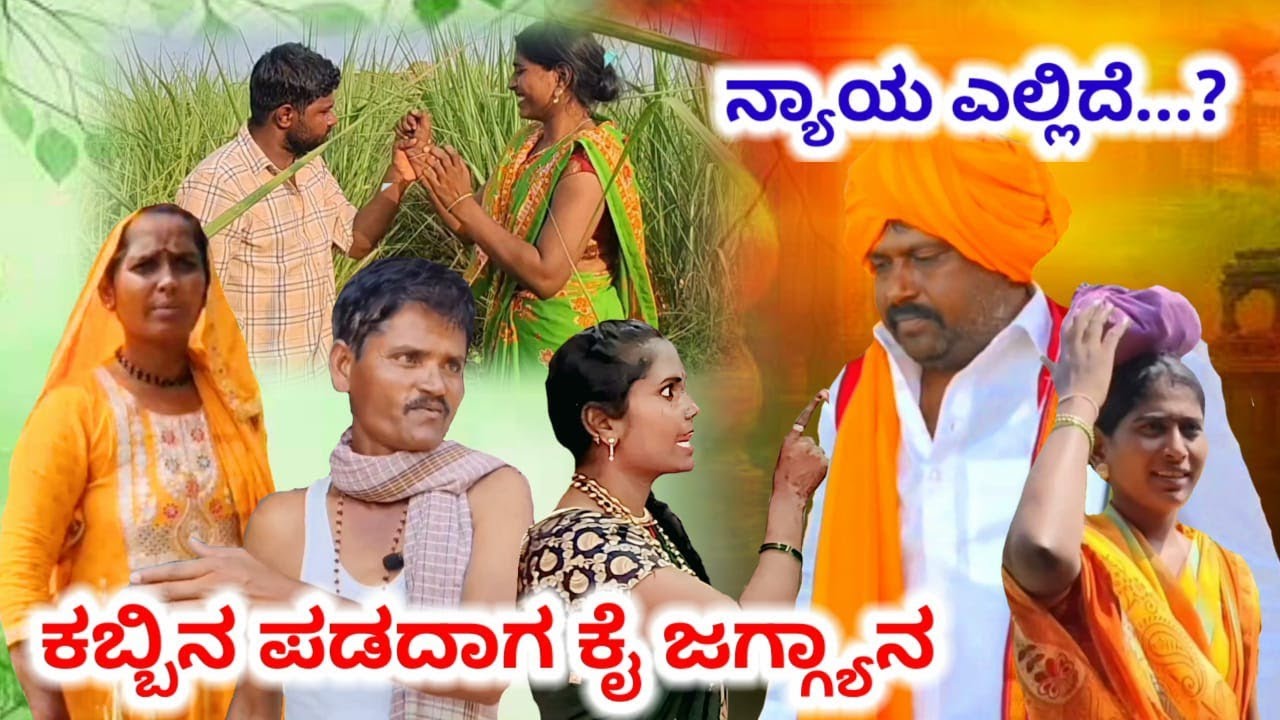 ಕಬ್ಬಿನ ಪಡದಾಗ ಕೈ ಜಗ್ಗ್ಯಾನ ದಾನಮ್ಮ ಬಿಜಾಪುರ  #comedy #uttarakaranatak