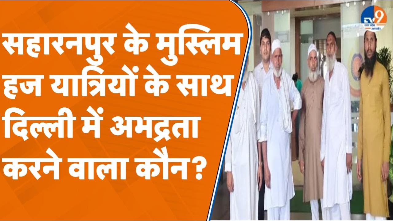 Saharanpur के मुस्लिम हज यात्रियों के साथ दिल्ली में अभद्रता करने वाला कौन?। TV9UPUK