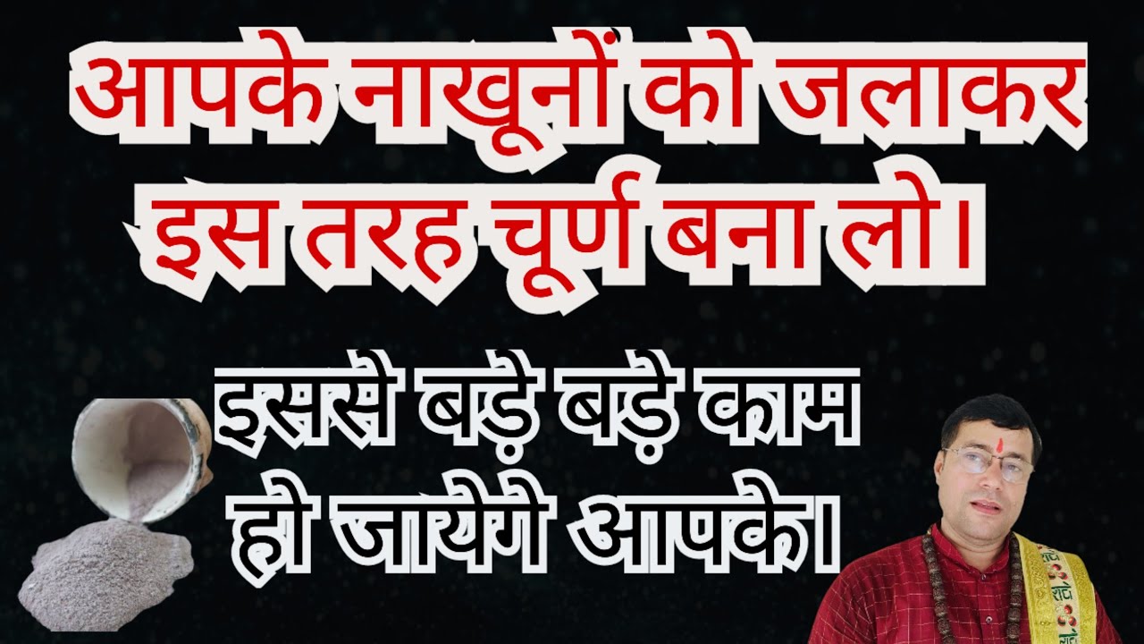 आपके नाखूनों को जलाकर काजल इस तरह बना लो। इससे बड़े बड़े काम हो जाएंगे आपके।