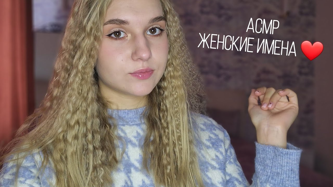 🌷 АСМР женские имена 🩷