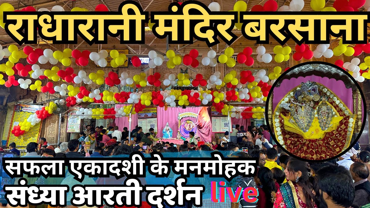सफला एकादशी के मनमोहक संध्या आरती live दर्शन 🔴 || श्री धाम बरसाना || 26/12/24