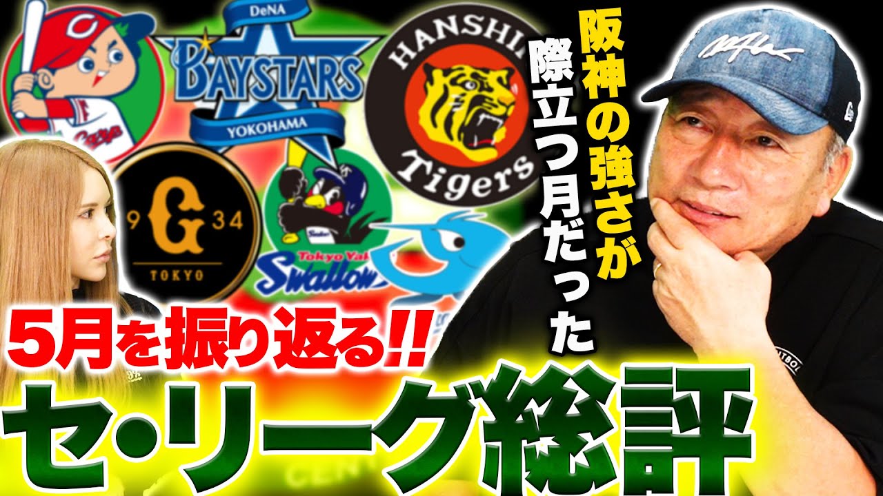 【5月総括】どうしたヤクルト‼︎完全に独走状態の阪神を支えたのは〇〇の存在！トレードで動いた巨人！広島は可能性大！各球団の課題と浮上の可能性について語ります！【プロ野球】
