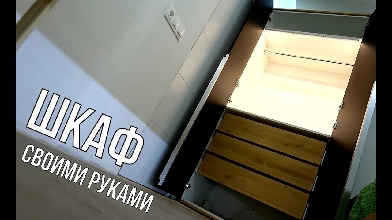 Шкаф своими руками / Мебель своими руками из ДСП