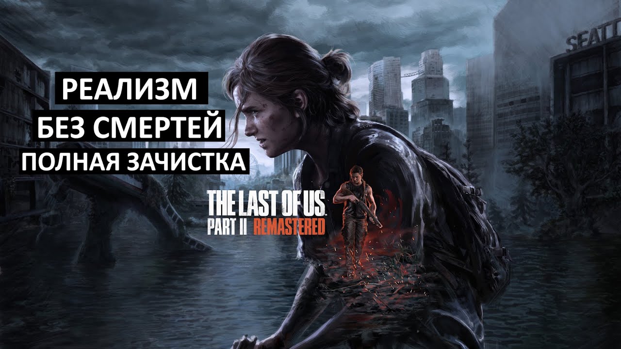 The Last of Us 2 полная зачистка без смертей. стрим 3. БЕЗ КОММЕНТАРИЕВ