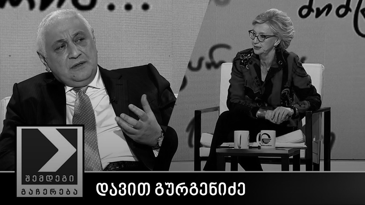 შემდეგი გაჩერება - დავით გურგენიძე