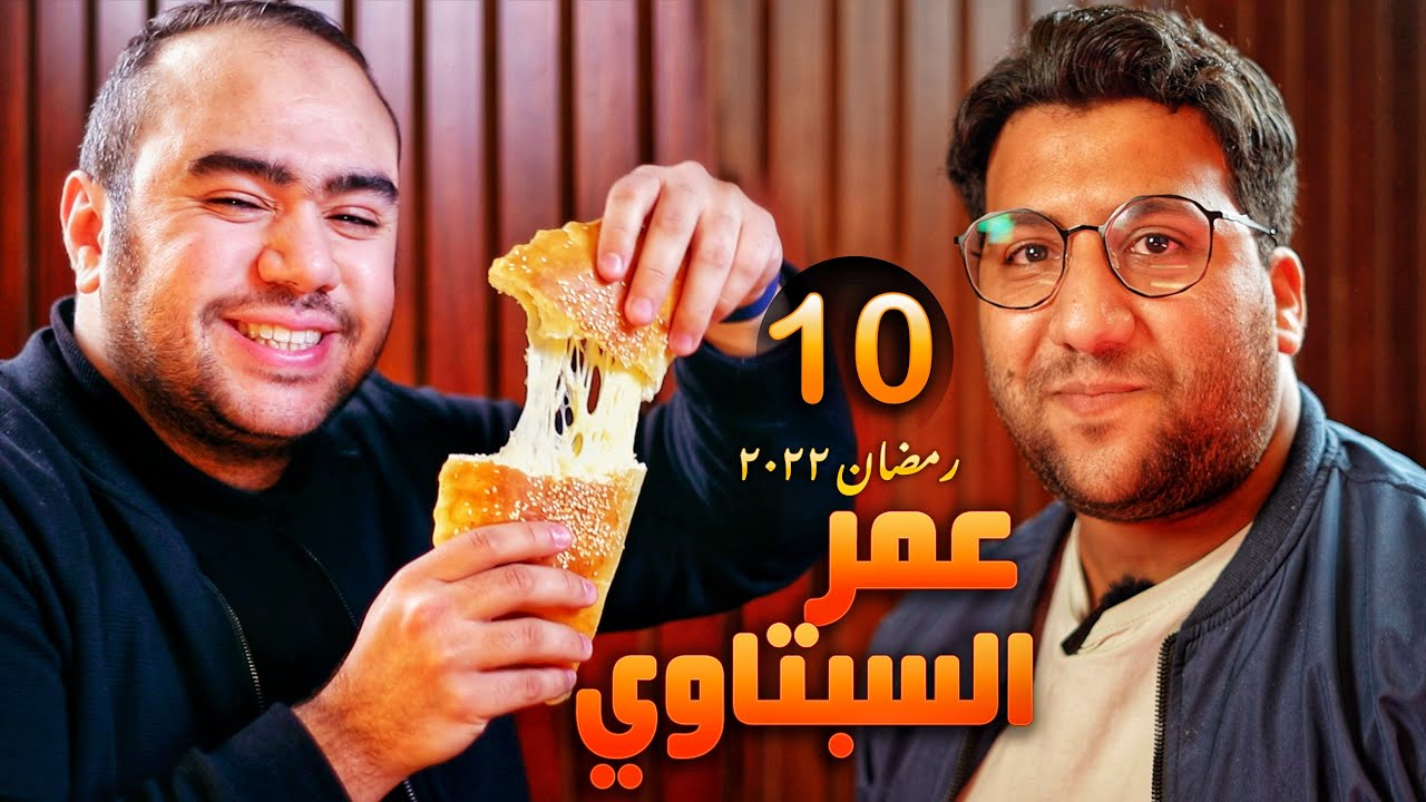 كِيف الضيف مع  @Omar Elsbtawy   - رمضان ٢٠٢٢