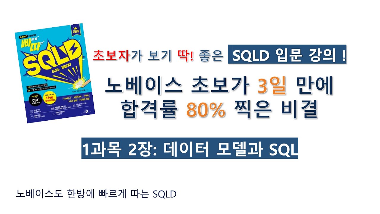 [빠르게 따는 SQLD] 1과목 2장 데이터 모델과 SQL