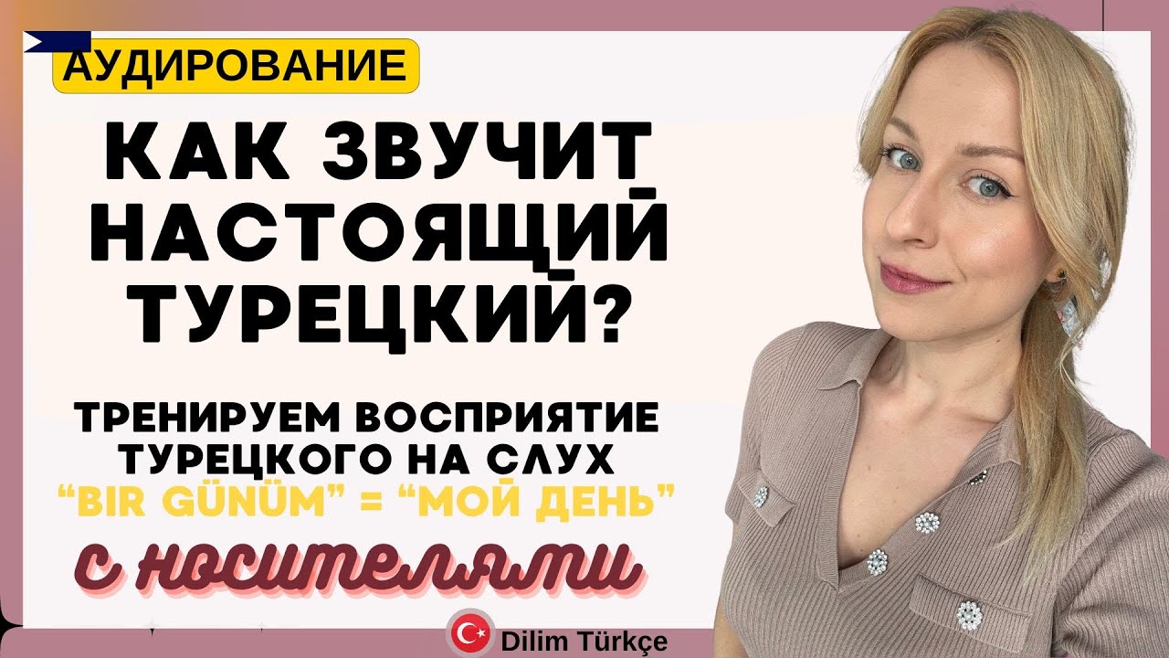 ПРОВЕРЬ СВОЙ ТУРЕЦКИЙ! АУДИРОВАНИЕ С НОСИТЕЛЯМИ НА ТУРЕЦКОМ ДЛЯ НАЧИНАЮЩИХ. А1. Тема 