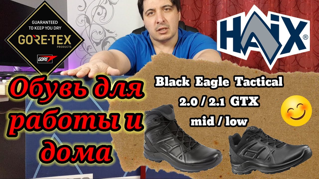 Haix Black Eagle Tactical GTX low/mid, GORE-TEX, Обувь для работы и дома.