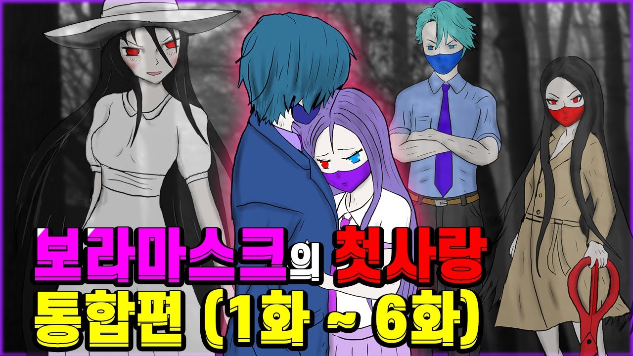 💜보라 마스크의 첫사랑💖💕통합편💫제1화 ~ 6화💌모음🪁