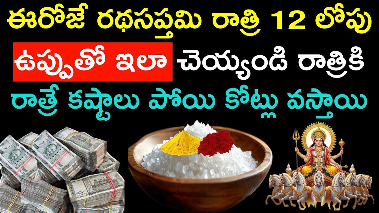 ఈరోజే రథసప్తమి రాత్రి 12 లోపు ఉప్పుతో ఇలా చెయ్యండి రాత్రికి రాత్రే కష్టాలు పోయి కోట్లు వస్తాయి