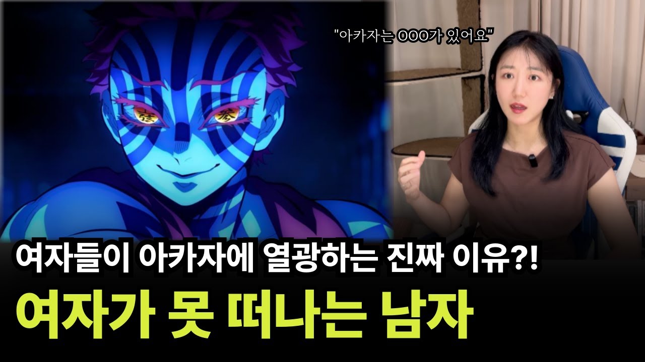 여자가 반하는 남자의 2가지 매력 (ft. 귀멸의 칼날)