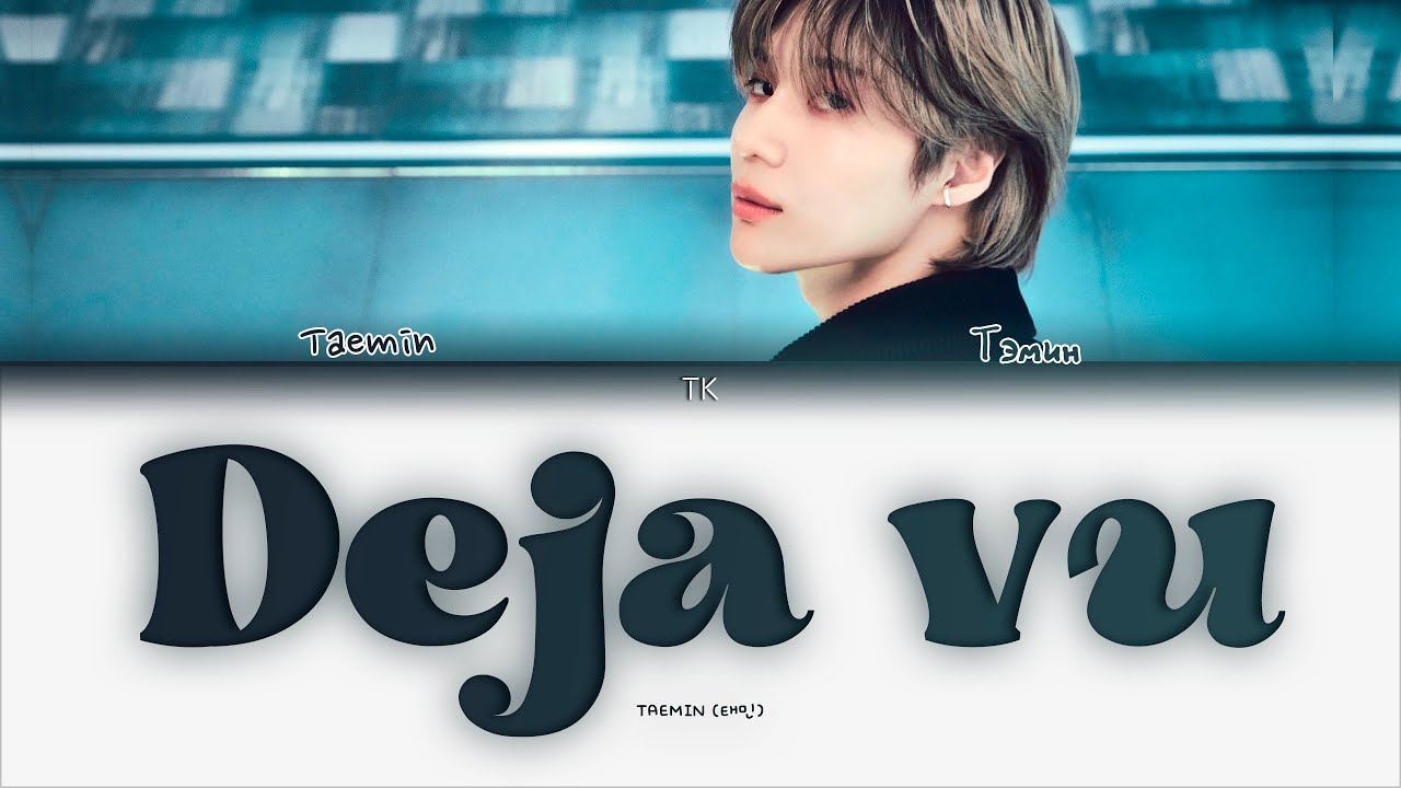 TAEMIN – Deja vu [ПЕРЕВОД НА РУССКИЙ/КИРИЛЛИЗАЦИЯ Color Coded Lyrics]