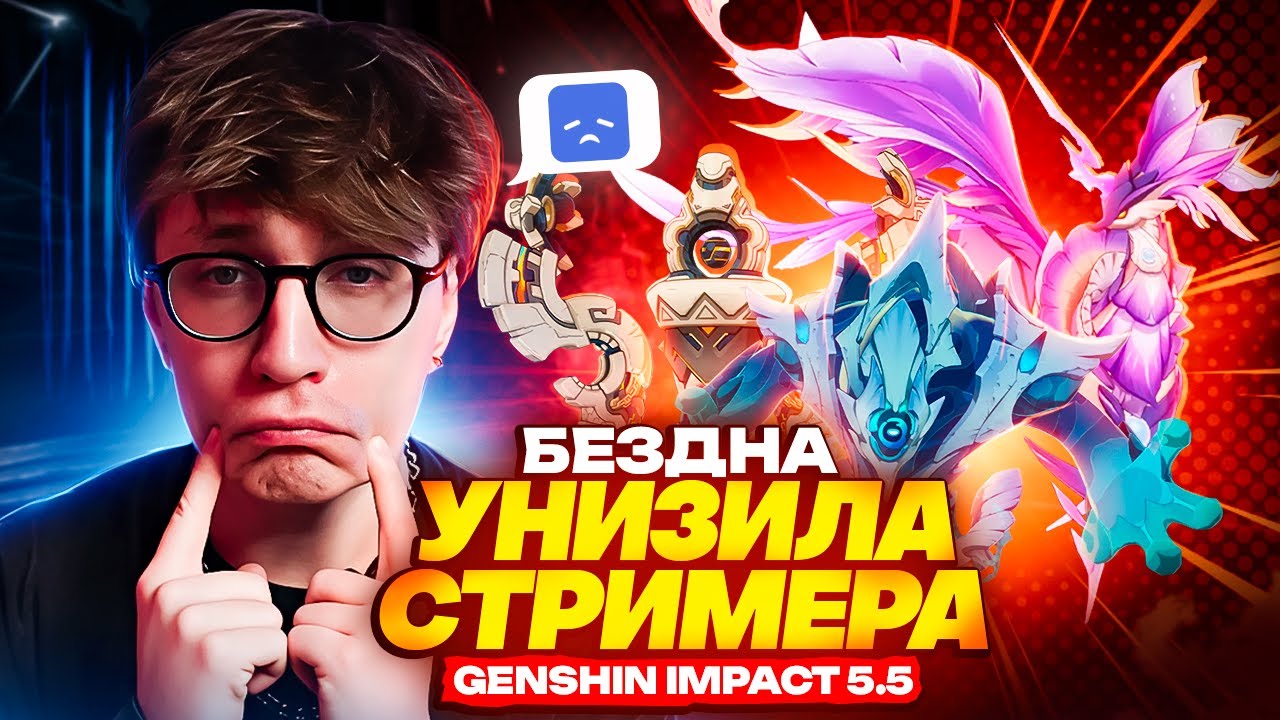 ГЛИН РАЗУЧИЛСЯ ИГРАТЬ? | Обзор бездны патч 5.5 (Genshin Impact)