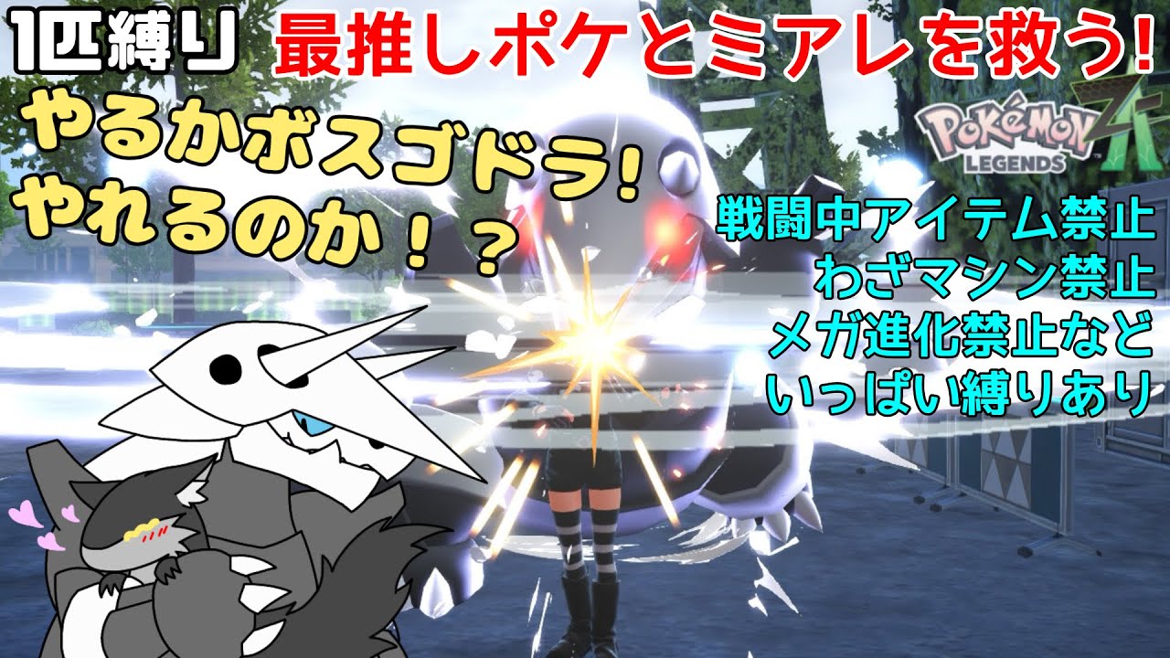 【一匹縛り】最推しなるポケモン、ボスゴドラ1匹だけでクリアをしたるワイ! ポケモンレジェンズZA