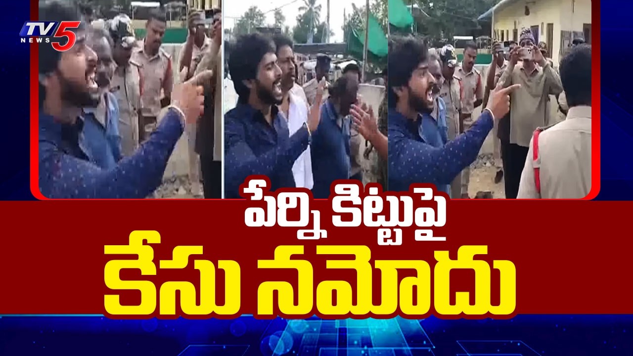 పేర్ని కిట్టుపై కేసు నమోదు | Perni Kittu Clash with Police | YSRCP Perni Nani |TV5 News