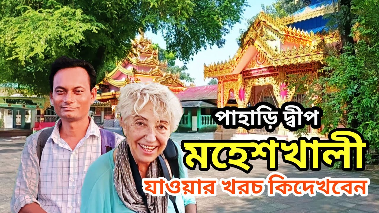 কম খরচে মহেশখালী ভ্রমণ | Moheshkhali Budget Tour Guide 2025