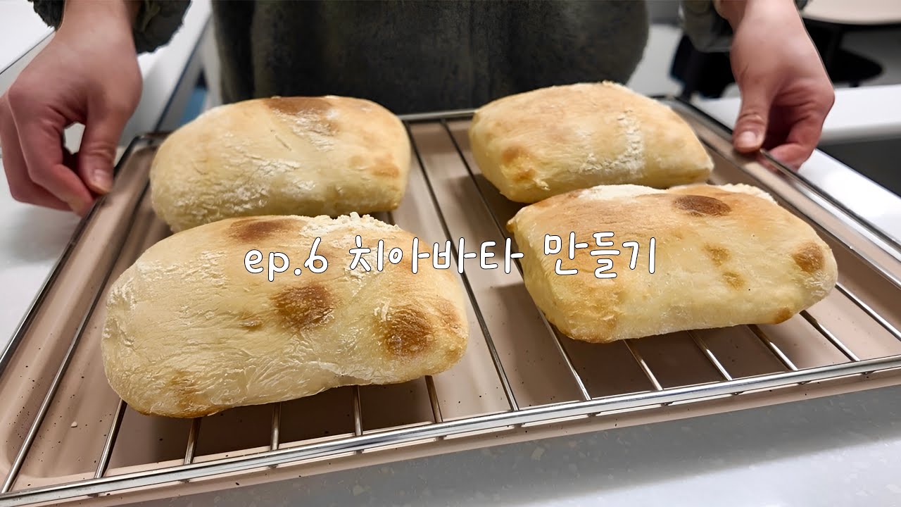 [VLOG] 샌드위치 빵 만들기🥪 | 치아바타 | 베이킹