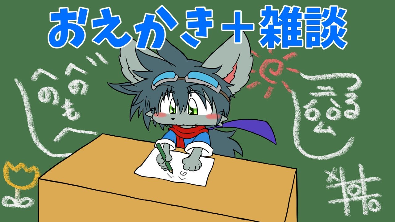 お絵描き配信