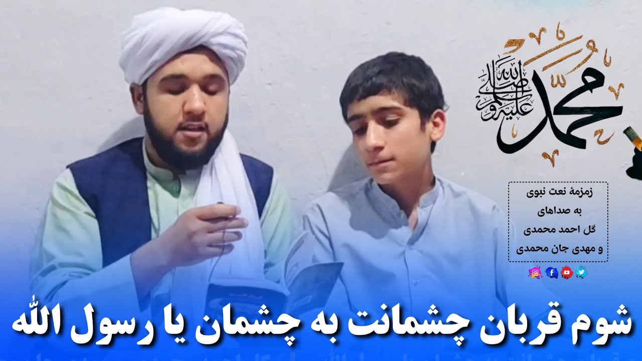 نعت نبوی ( شوم قربان چشمانت به چشمان یا رسول الله ) آواز ها:  گل احمد محمدی و مهدی جان محمدی ❤🎙