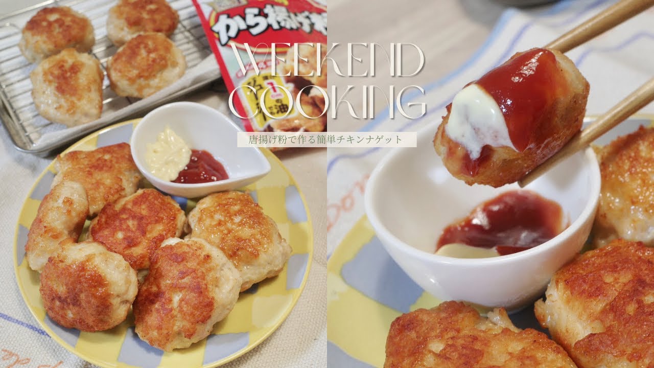 唐揚げ粉で作る、揚げ焼きチキンナゲット￤週末夫ごはん
