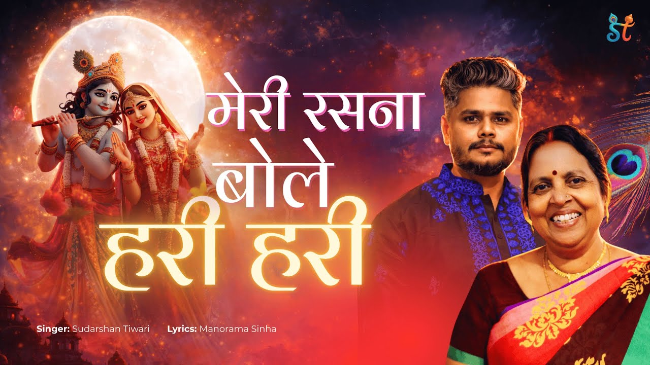 Meri Rasna Bole Hari Hari | Krishna Bhajan | Sudarshan Tiwari | New Krishna Song | Radhe Radhe