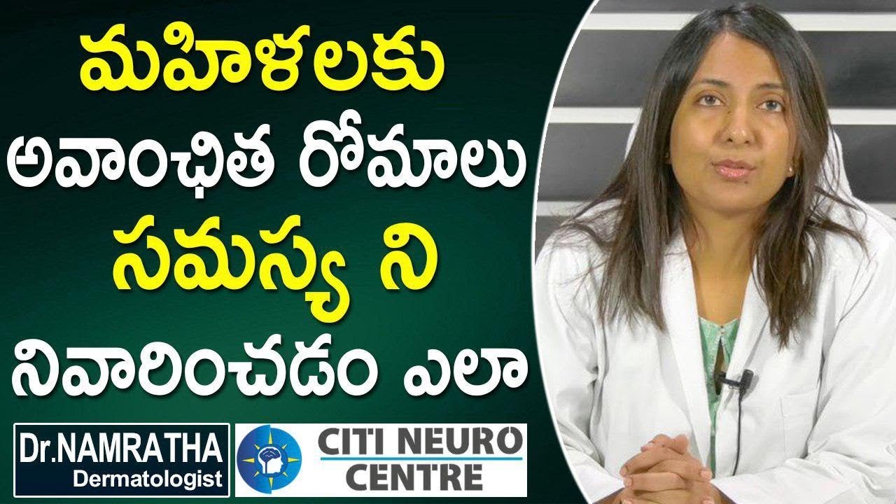Doctor Tips |  Unwanted Hair Problem in Women | మహిళల్లో అవాంఛిత రోమాలు