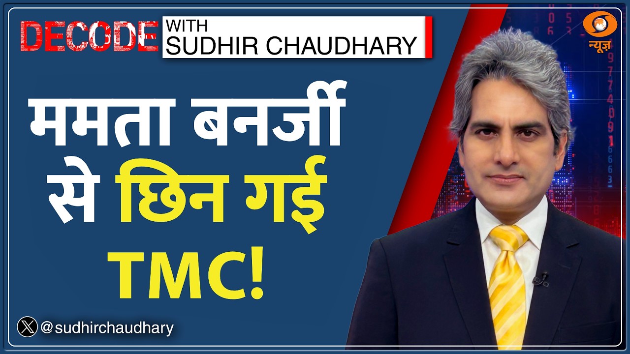 Decode: Mamata Banejree के हाथ से निकल गई TMC? | Sudhir Chaudhary | West Bengal TMC Split | Mamata