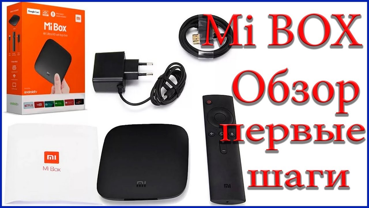 mi box обзор + первые шаги
